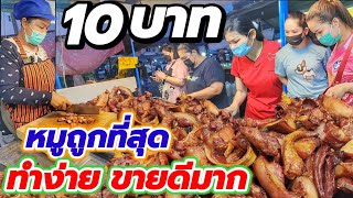 👏คนซื้ออยู่ได้ คนขายก็อยู่ได้💥 หมูอบชิ้นละ 10฿ ถูกที่สุด มีหลายชิ้นส่วน ใช้หมูคุณภาพดี น้ำจิ้มเด็ด🔥