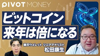 【2025年にかけてビットコインの価格は倍になる】ビットコイン高騰の背景2024年4月にある半減期の影響ETFによる資産流入イーサリアムなど他の暗号資産との違い【楽天ウォレット・松田康生】