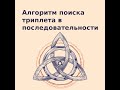 Алгоритм поиска триплета в последовательности