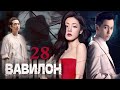 Вавилон 28 серия (русская озвучка) 通天塔 | (Дэн Цзяцзя, Цинь Цзюньцзе)