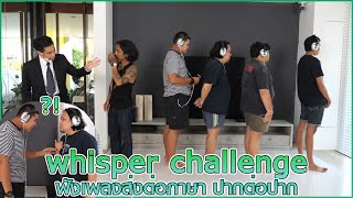 Whisper Challenge - ฟังเพลงส่งต่อภาษาปากต่อปาก