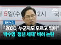 국민의힘 총선 참패가 2030 탓?…&quot;누군지도 모르고 찍어&quot; #돌비뉴스 / JTBC 뉴스룸