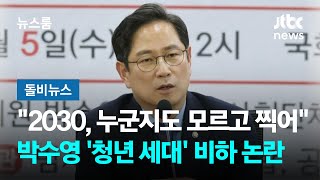 국민의힘 총선 참패가 2030 탓?…&quot;누군지도 모르고 찍어&quot; #돌비뉴스 / JTBC 뉴스룸