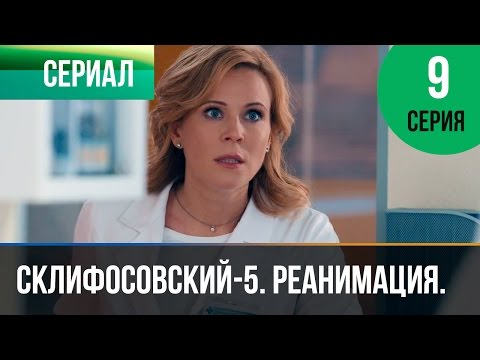 ▶️ Склифосовский Реанимация - 5 сезон 9 серия - Склиф - Мелодрама | Русские мелодрамы