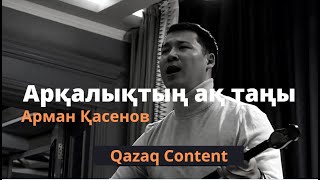 АРҚАЛЫҚТЫҢ АҚ ТАҢЫ Жанды дауыс {текст. караоке} АРМАННЫҢ ӘНІ