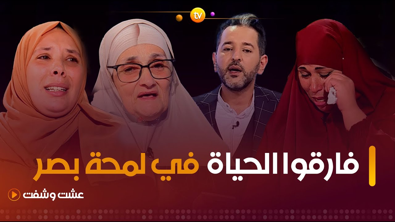 عشت وشفت | قصص غامضة | الحلقة كاملة