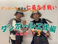 【必見】U字工事流おうち時間の楽しみ方 後編