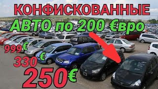 Конфискованные авто от 200 до 1000€.