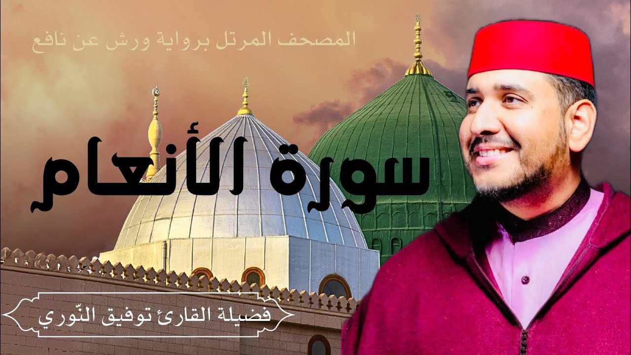 سورة الأنعام - تلاوة هادئة لفضيلة القارئ توفيق النوري- المصحف المرتل برواية ورش عن نافع