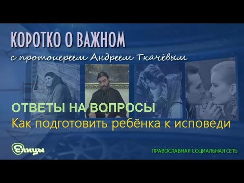 Как подготовить ребёнка к исповеди о. Андрей Ткачев