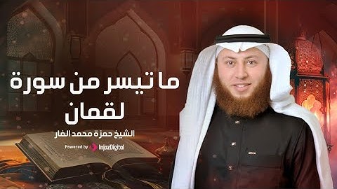 تلاوة مرئية خاشعة || لما تيسر من سورة لقمان بصوت القارئ حمزة الفار
