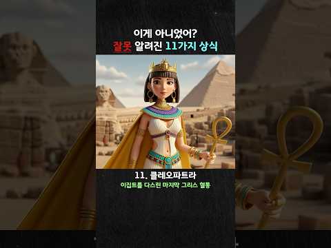 잘못 알려진 11가지 상식