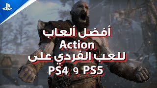 PS4 و PS5 للعب الفردي على  Action أفضل ألعاب
