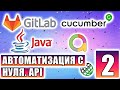 Автоматизация с нуля: Java + Cucumber + Gitlab CI/CD + Allure. Часть 2