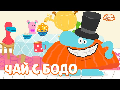 Видео: Пьём чай с Бодо - Бодо Бородо | мультфильмы для детей 0+