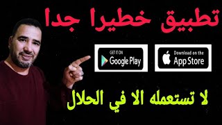 تطبيق خطير . استعمله في الحلال.❌  لست مسؤولا ،سترى و تسمع كل شيء screenshot 2