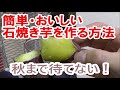 簡単！家にあるもので石焼き芋を作ってみた♪