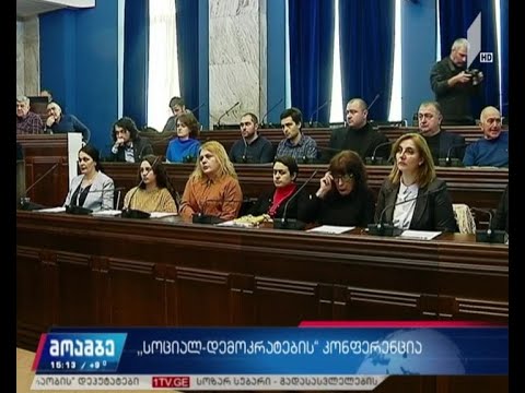 პარლამენტში „სოციალ-დემოკრატების“ ორგანიზებით კონფერენცია გაიმართა
