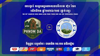 ផ្យាយផ្ទាល់ - [ខេត្តតាកែវ ប្រកួតជាមួយ ខេត្តកណ្តាល] [TKO Vs KDL]