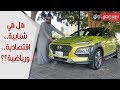 2019 Hyundai Kona هيونداي كونا 2019 تجربة مفصلة مع بكر أزهر| سعودي أوتو