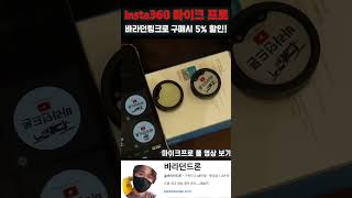 Insta360 마이크 프로 5% 할인행사중 바라던드론 단독 #avata360 #insta360micpro