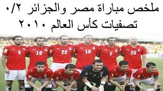 ملخص مباراة مصر والجزائر 2/ 0 تصفيات كأس العالم 2010 | محمد شبرون