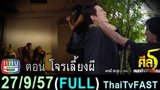 ศีล 5 คนกล้าท้าอธรรม 27 กันยายน 2557 (FULL) [HD] โจรเลี้ยงผี