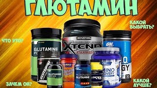 ГЛЮТАМИН . Как принимать? Что это ? Личный опыт ! V.O.D(ГЛЮТАМИН - http://www.youtube.com/c/VODemin ПРИВЕТ ДРУЗЬЯ, очередной выпуск про добавку спортивного питания ! Если хотите..., 2016-07-25T07:16:34.000Z)