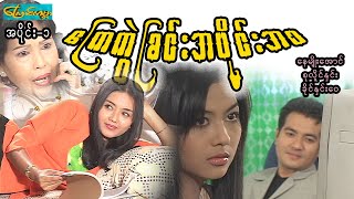 ကြေကွဲခြင်းအပိုင်းအစ-အပိုင်း ၁(ah pain ah sa-Part 1)နေမျိုးအောင်၊စုလိူင်နှင်း၊ခိုင်နှင်းဝေ