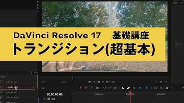DaVinciResolve 超基本のトランジション ダビンチリゾルブ ダヴィンチリゾルブ 【基礎講座】