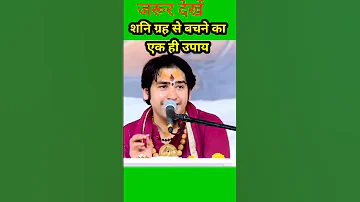 शन ग रह स बचन क एक ह उप य ब ग श वर मह र ज न कह Bageshwardhamsarkar Shortsfeed Feed Shorts 