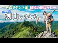 【テント泊登山】剣山の一ノ森ヒュッテでテント泊したら最高過ぎた！話題のポツンと一軒家レストラン 奥槍戸山の家のカレーも食べに行くよ
