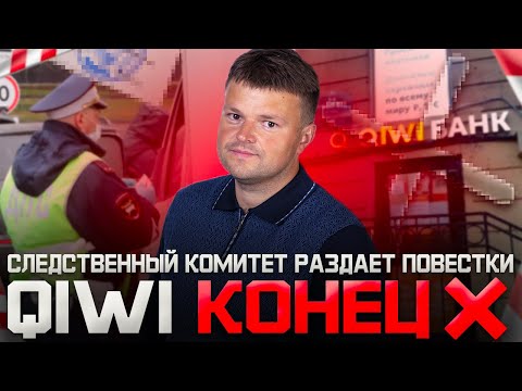 Следственный комитет начал раздавать повестки. QIWI банк закрыли. Самозапрет на кредиты