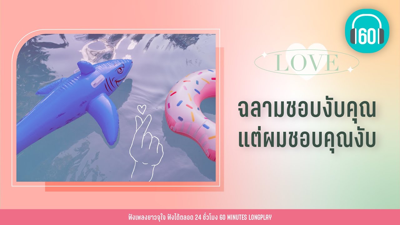 รวมเพลงรัก ฉลามชอบงับคุณ แต่ผมชอบคุณงับ     【LONGPLAY】