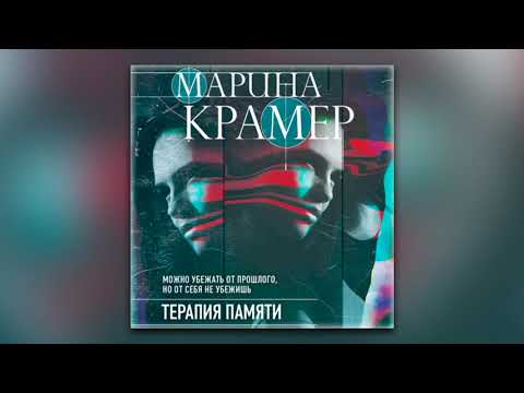 Марина Крамер - Терапия памяти (аудиокнига)