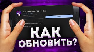 КАК ОБНОВИТЬ SM24 ДО НОВОЙ ВЕРСИИ? | #soccermanager2024