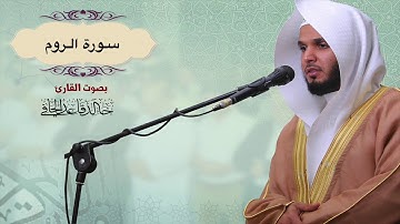 تنوع في الأداء لسورة الروم من صلاة التراويح رمضان 1439هـ للقارئ : خالد قاعد العتيبي .