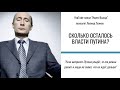 Сколько осталось режиму Путина? - Леонид Гозман - фрагмент эфира