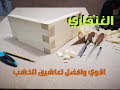 الغنفاري طريقة تنفيذ تعاشق الغنفاري (dovetail)