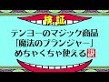 【マジックグッズレビュー】テンヨーの魔法のプランジャーはめっちゃ使える説