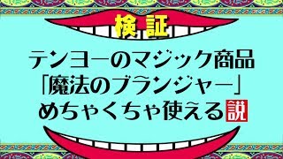 【マジックグッズレビュー】テンヨーの魔法のプランジャーはめっちゃ使える説