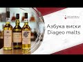 Diageo malts | Азбука виски