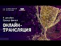 Гранд-финал конкурса "Цифровой Прорыв 2020" | Онлайн-трансляция