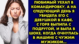 Любимый уехал в командировку, а на следующий день я увидела его с девушкой в кафе. С горя выпила