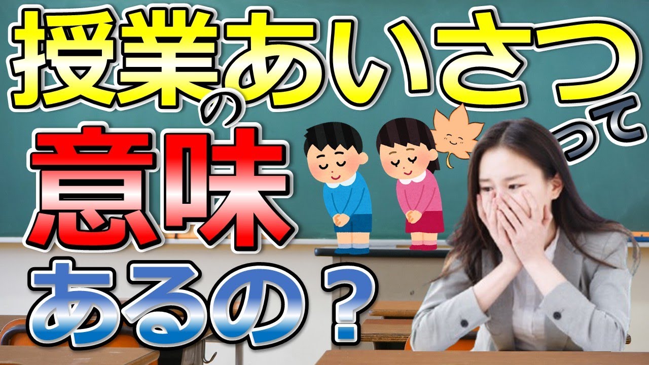 【意外と知らない】授業のあいさつって何のためにするの？｜「学習規律の整え方10選」冒頭無料公開 - YouTube