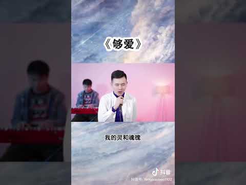 小阿枫 够爱 （抖音热门歌曲）