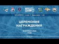 ЦЕРЕМОНИЯ ЗАКРЫТИЯ | UTLC Ice Cup-2023 |🏒Хоккейный турнир среди команд U14 | 19.04.2023