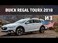 Buick Regal TourX 2018 - полноприводный универсал из США?