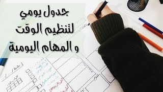 قومي بعمل جدول يومي يساعدك على تنظيم الوقت و المهام اليومية| planner