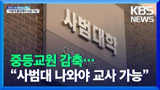 ‘모집정원 4배’ 중등 교사 감축…“사범대 나와야 교사” / KBS  2021.12.11.